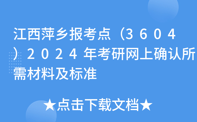 江西萍乡报考点（3604）2024年考研网上确认所需材料及标准