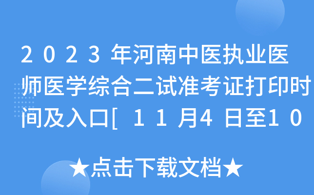 2023年河南中医执业医师医开云kaiyun(中国)综合二试准考证打印时间及入口[11月4日至10日]
