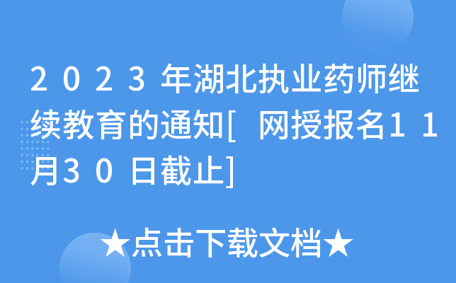 2023(zh)I(y)ˎ^m(x)֪ͨ[W(wng)ڈ(bo)1130սֹ]