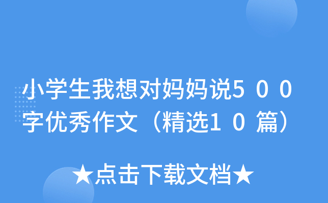 小开云kaiyun(中国)生我想对妈妈说500字优秀作文（精选10篇）