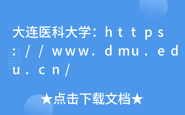大连医科大开云kaiyun(中国)：https://www.dmu.edu.cn/
