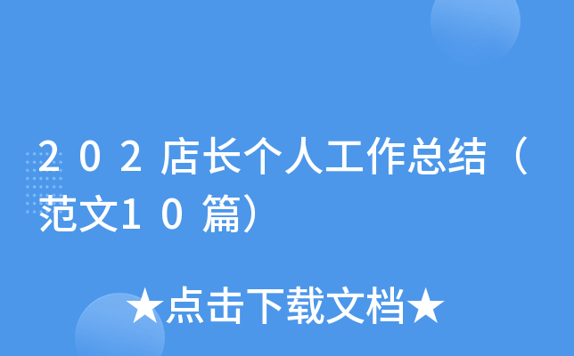 202店长个人工作总结（范文10篇）