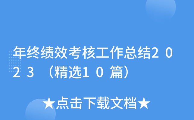 年终绩效考核工作总结2023（精选10篇）