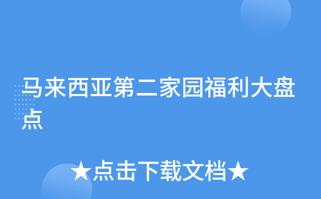 马来西亚第二家园福利大盘点