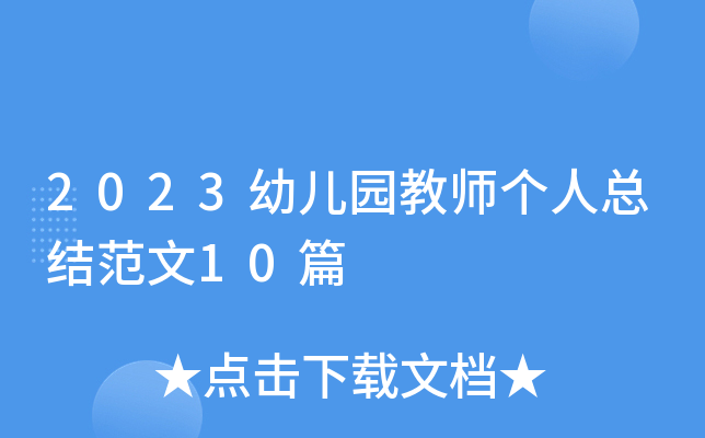 2023幼儿园教师个人总结范文10篇