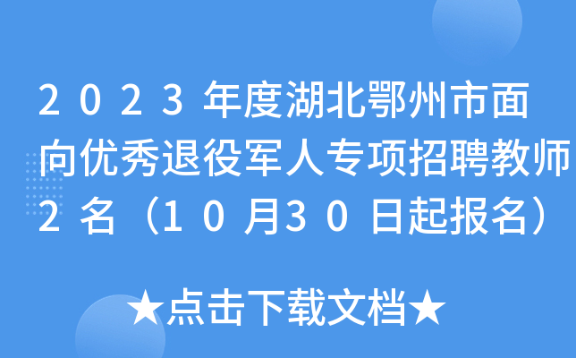 2023年度湖北鄂州市面向优秀退役军人专项招聘教师2名（10月30日起报名）
