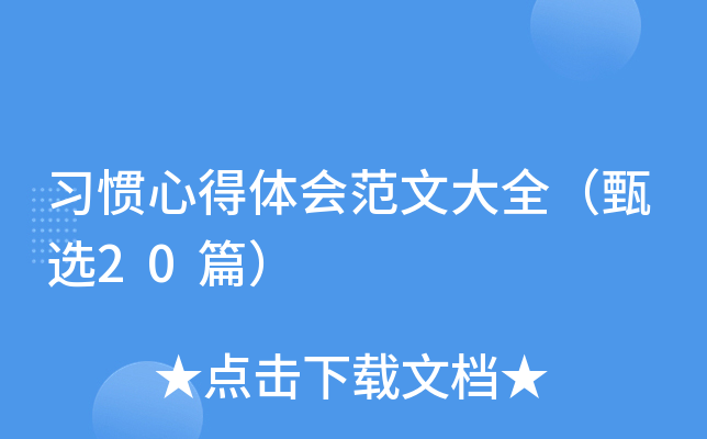 习惯心得体会范文大全（甄选20篇）