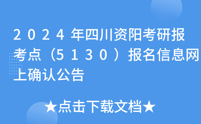 2024年四川资阳考研报考点（5130）报名信息网上确认公告