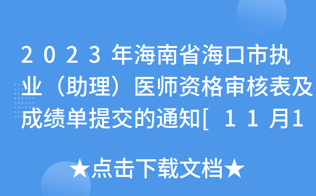 2023年海南省海口市执业（助理）医师资格审核表及成绩单提交的通知[11月18日截止申请]