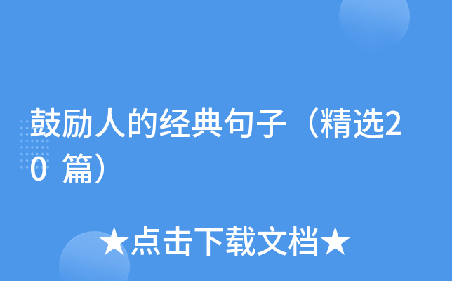 鼓励人的经典句子（精选20篇）