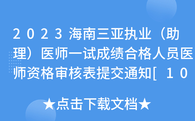 2023海南三亚执业（助理）医师一试成绩合格人员医师资格审核表提交通知[10月30日截止]