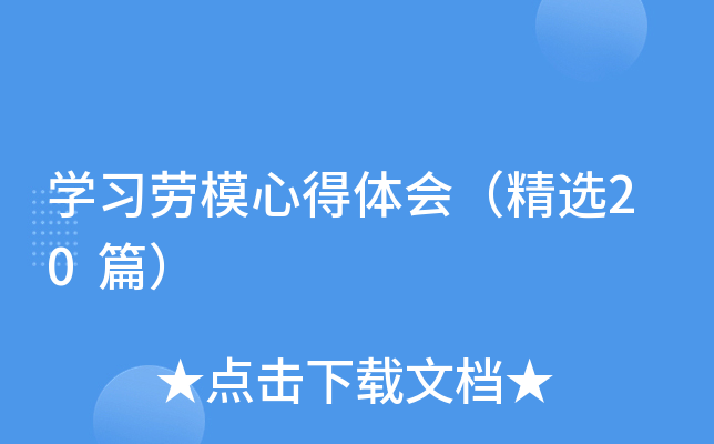 开云kaiyun(中国)习劳模心得体会（精选20篇）