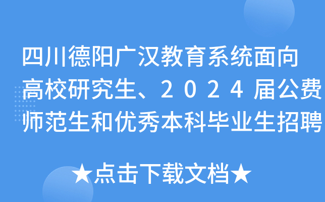 四川德阳广汉教育系统面向高校研究生、2024届公费师范生和优秀本科毕业生招聘教师80名