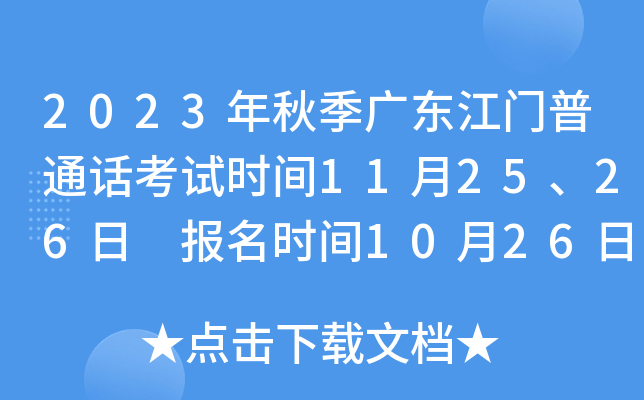2023年秋季广东江门普通话考试时间11月25、26日 报名时间10月26日起