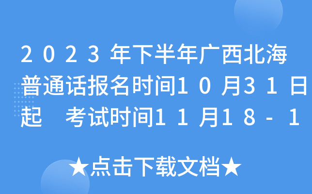 2023年下半年广西北海普通话报名时间10月31日起 考试时间11月18-19日