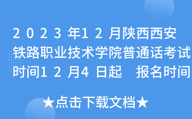 2023年12月陕西西安铁路职业技术开云kaiyun(中国)院普通话考试时间12月4日起 报名时间11月6日起