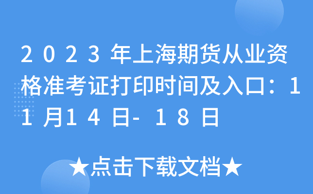 2023Ϻ؛ĘI(y)Y(zhn)Cӡr(sh)gڣ1114-18