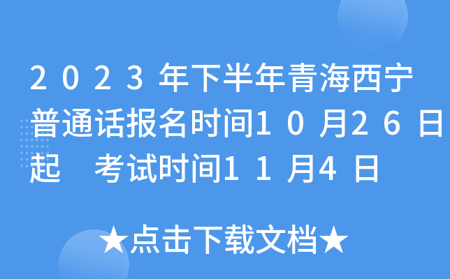 2023年下半年青海西宁普通话报名时间10月26日起 考试时间11月4日