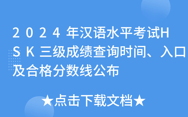 2024年汉语水平考试HSK三级成绩查询时间、入口及合格分数线公布