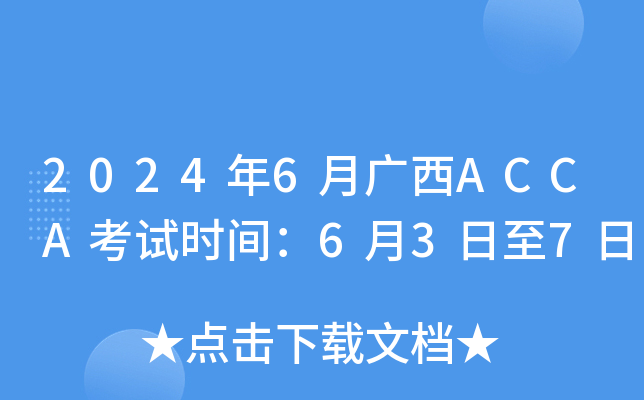 2024年6月广西ACCA考试时间：6月3日至7日