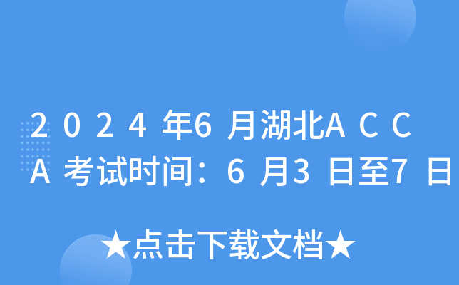 2024年6月湖北ACCA考试时间：6月3日至7日