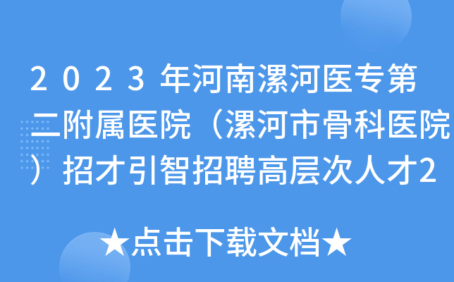 2023年河南漯河医专第二附属医院（漯河市骨科医院）招才引智招聘高层次人才20名
