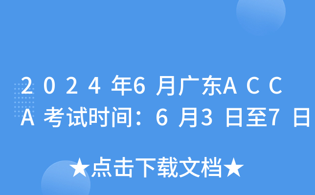 2024年6月广东ACCA考试时间：6月3日至7日