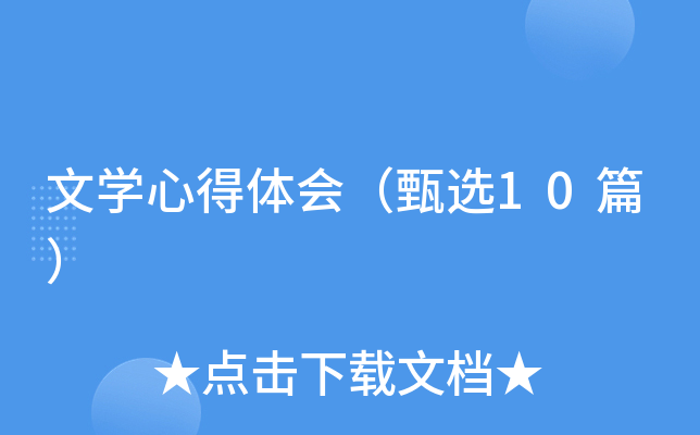 文开云kaiyun(中国)心得体会（甄选10篇）