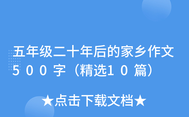 五年级二十年后的家乡作文500字（精选10篇）