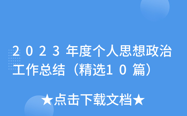 2023年度个人思想政治工作总结（精选10篇）