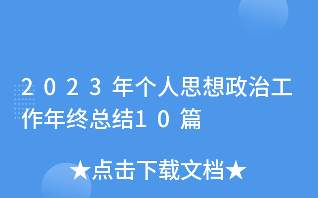 2023ꂀ˼ιKY(ji)10ƪ