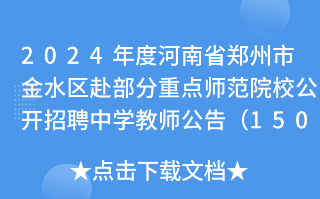 2024Ⱥʡнˮ^(q)cԺУ_ƸЌW(xu)̎棨150