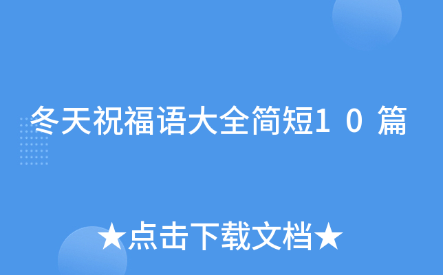 冬天祝福语大全简短10篇