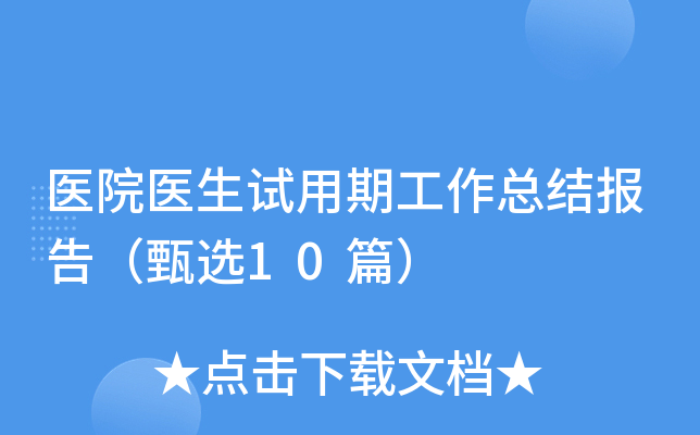 医院医生试用期工作总结报告（甄选10篇）