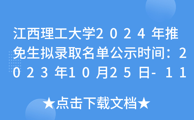 江西理工大开云kaiyun(中国)2024年推免生拟录取名单公示时间：2023年10月25日-11月1日