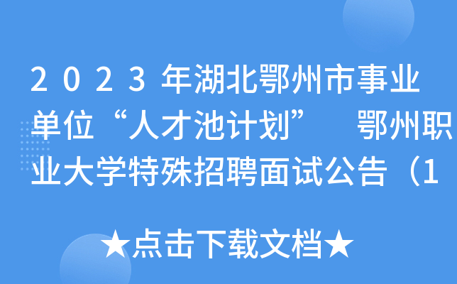 2023年湖北鄂州市事业单位“人才池计划” 鄂州职业大开云kaiyun(中国)特殊招聘面试公告（10月29日）