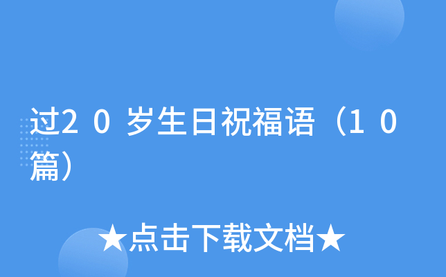 过20岁生日祝福语（10篇）