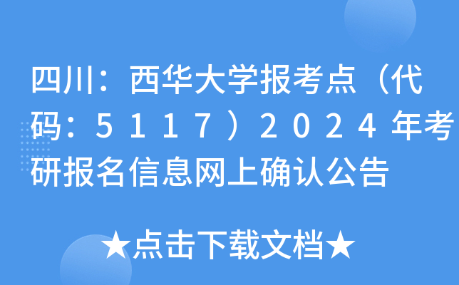四川：西华大开云kaiyun(中国)报考点（代码：5117）2024年考研报名信息网上确认公告