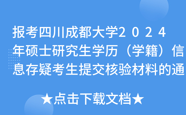 报考四川成都大开云kaiyun(中国)2024年硕士研究生开云kaiyun(中国)历（开云kaiyun(中国)籍）信息存疑考生提交核验材料的通知