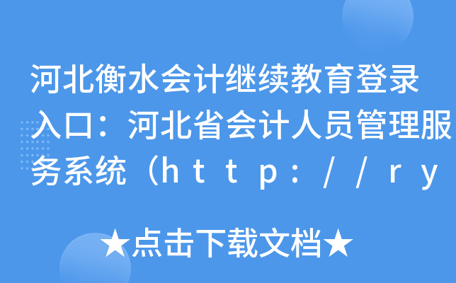 河北衡水会计继续教育登录入口：河北省会计人员管理服务系统（http://rygl.hebcz.cn）