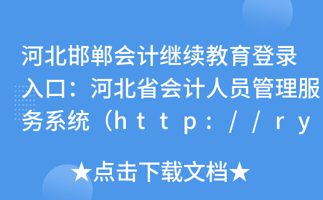 河北邯郸会计继续教育登录入口：河北省会计人员管理服务系统（http://rygl.hebcz.cn）