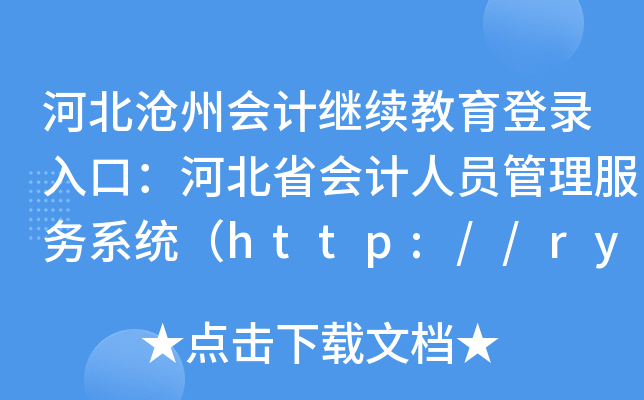 河北沧州会计继续教育登录入口：河北省会计人员管理服务系统（http://rygl.hebcz.cn）