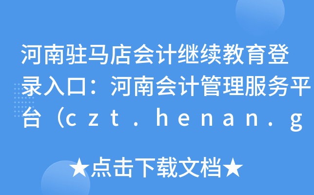 vRӋ^m(x)ڣϕӋ(w)ƽ_czt.henan.gov.cn/ztzl/kj