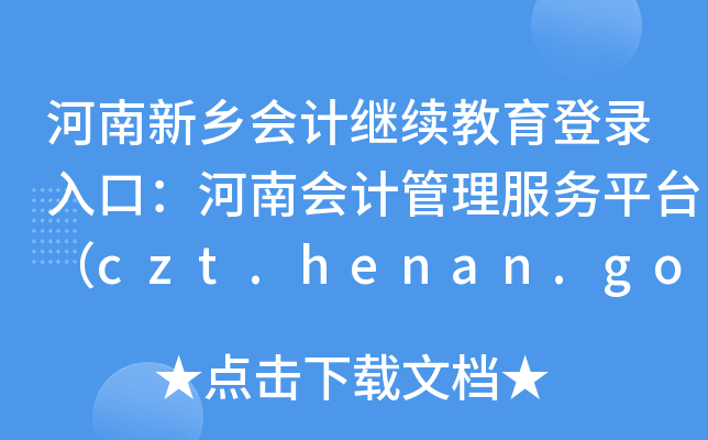 l(xing)Ӌ^m(x)ڣϕӋƽ_czt.henan.gov.cn/ztzl/kj