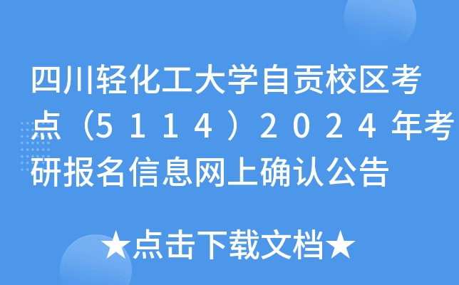 四川轻化工大开云kaiyun(中国)自贡校区考点（5114）2024年考研报名信息网上确认公告