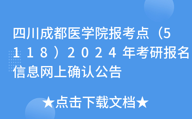 四川成都医开云kaiyun(中国)院报考点（5118）2024年考研报名信息网上确认公告