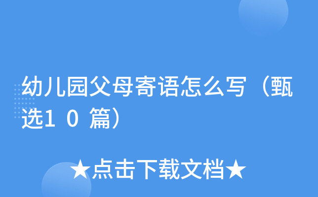 幼儿园父母寄语怎么写（甄选10篇）