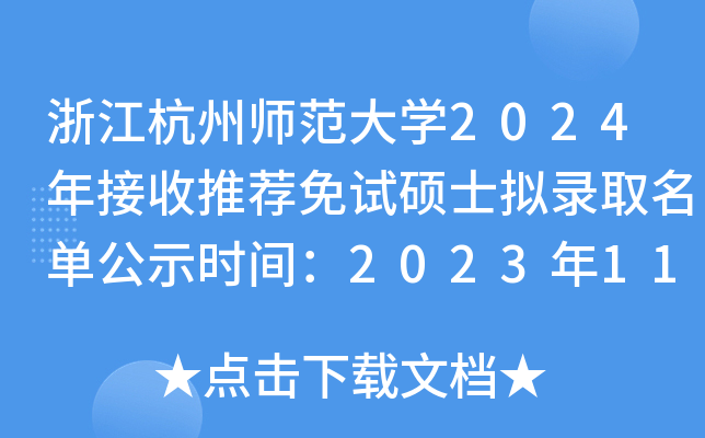 浙江杭州师范大开云kaiyun(中国)2024年接收推荐免试硕士拟录取名单公示时间：2023年11月3日截止