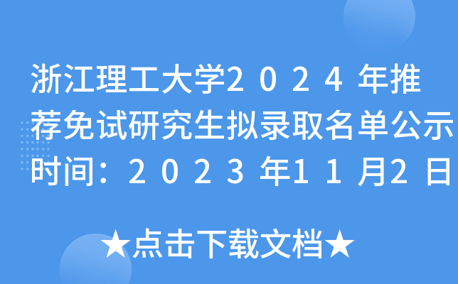 浙江理工大开云kaiyun(中国)2024年推荐免试研究生拟录取名单公示时间：2023年11月2日截止