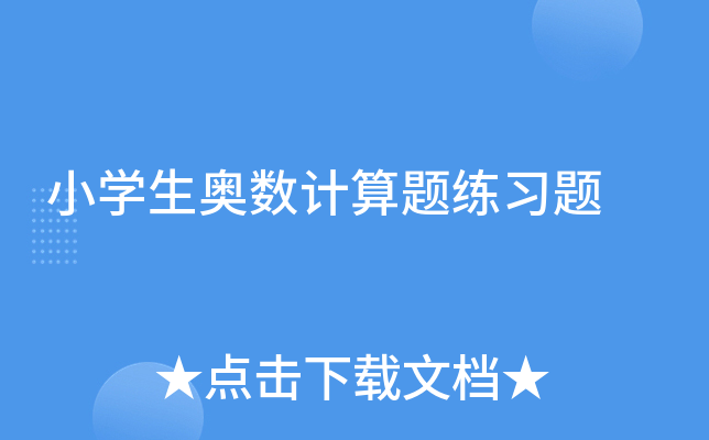 小学生奥数计算题练习题